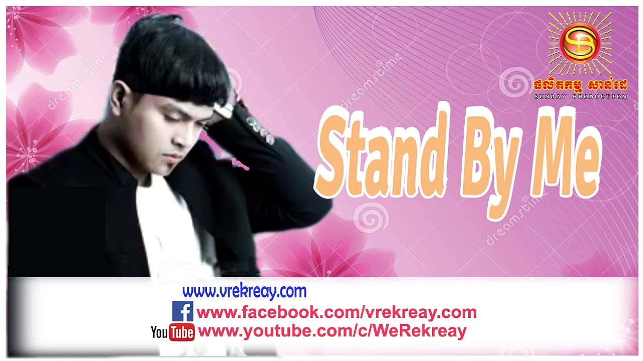 SD CD Vol 205, Stand By Me, ខេមរ: សិរីមន្ត, Khemarak Sereymon