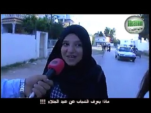 ماهو عيد الجلاء أجوبة عفوية لكنها كارثية ! شباب تاريخ مايعرفوش ناري عليك يا تونس