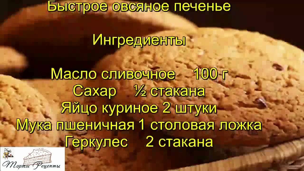 Быстрое овсяное печенье