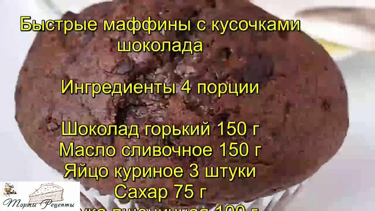 Быстрые маффины с кусочками шоколада