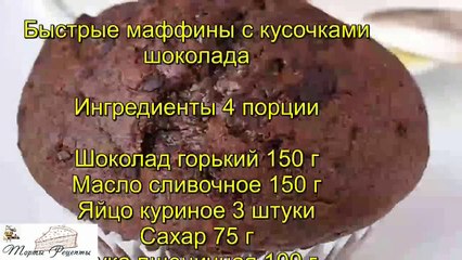 Быстрые маффины с кусочками шоколада