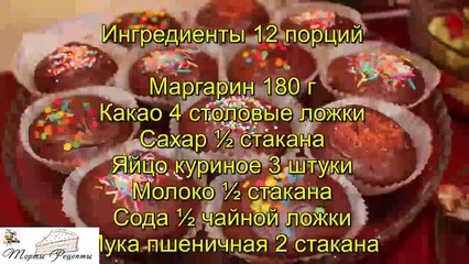 Быстрые шоколадные маффины