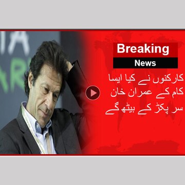 کارکنوں نے کیا ایسا کام کے عمران خان سر پکڑ کے بیٹھ گے - mrfkt.com