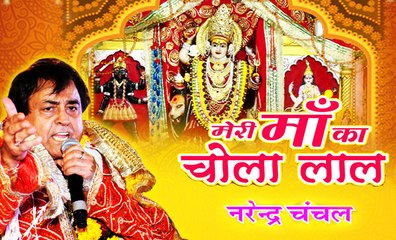 Meri Maa Ka Chola Lal | Narendra Chanchal | Full Video | New Released | Navratri Special Bhajans