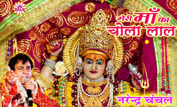 Hey Ambey Jagdambe | Narendra Chanchal | Full Video | New Released | Navratri Special Bhajans