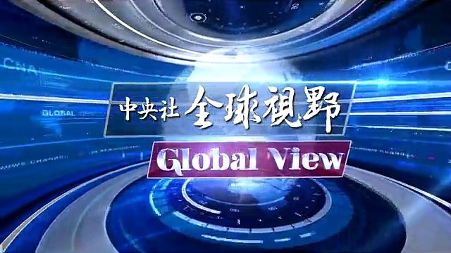 中央社《全球視野》第1791集2015-10-13