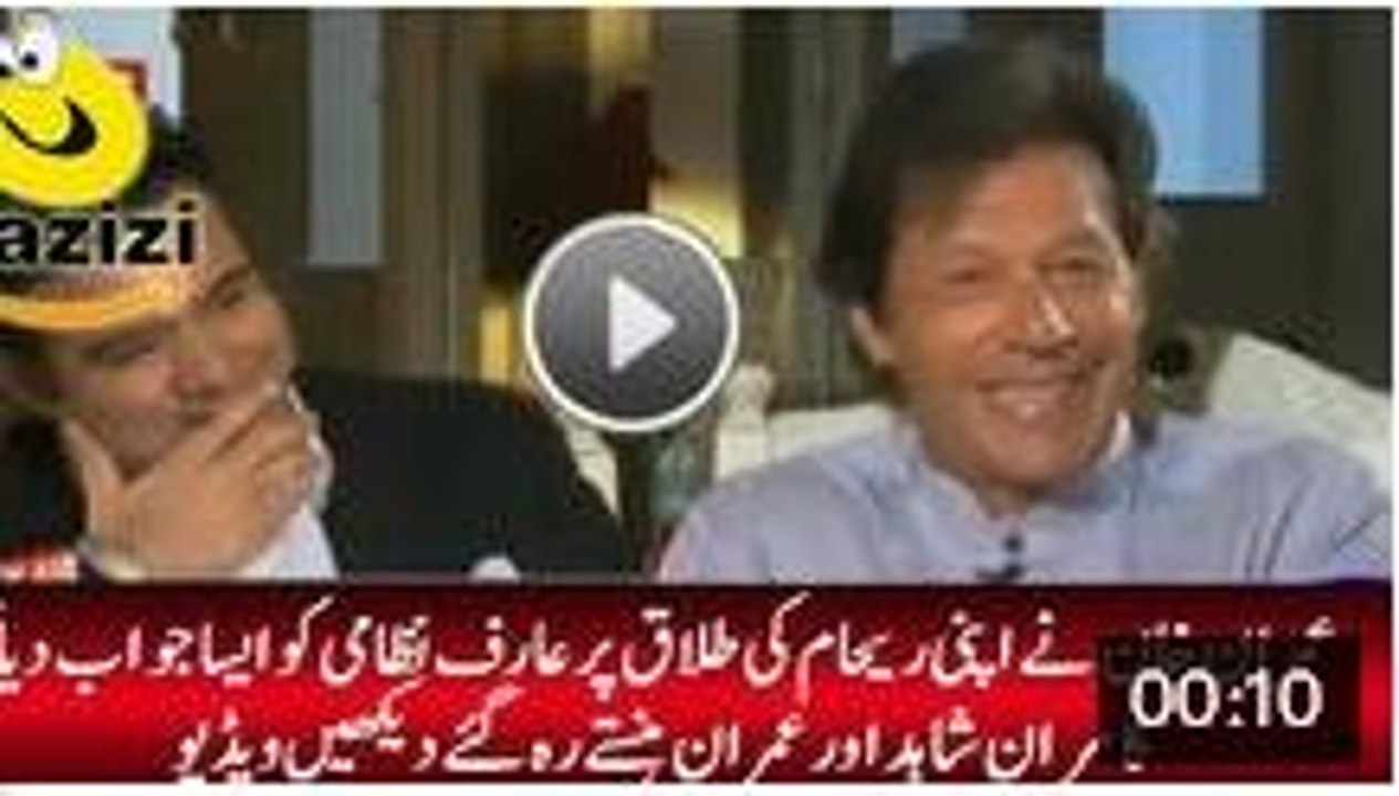 Funny and Superb Reply of Imran Khan of Divorce With Reham Khan