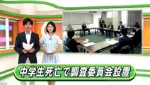 (鳥取)中学生死亡で調査委設置　2015年9月30日