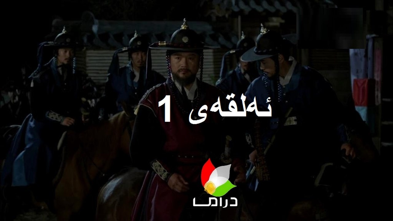 درامای چه‌کداری جۆسۆن ئه‌ڵقه‌ی 1