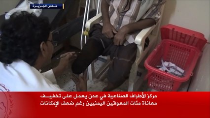مركز الأطراف الصناعية بعدن لتخفيف معاناة المعاقين