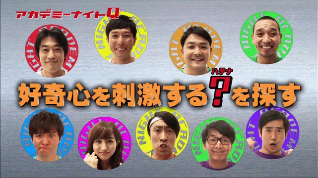 アカデミーナイト1014