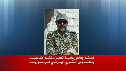 مقتـل قيادييـن بـالحرس الـثوري الإيراني في سـوريا