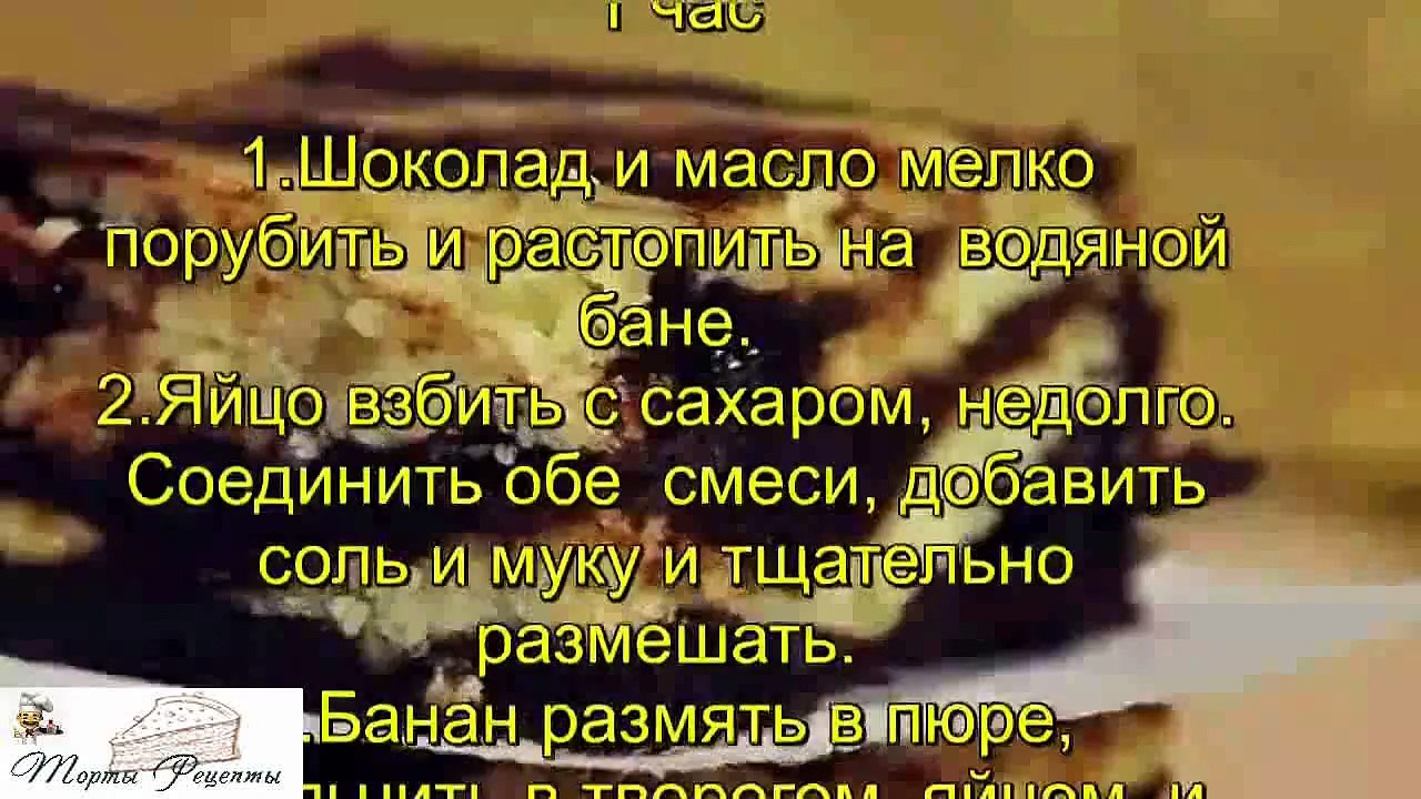 Брауни с творогом и бананами