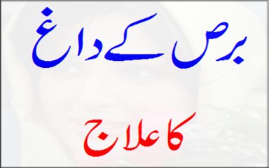 Bars Ke Daagh Ka Ilaj