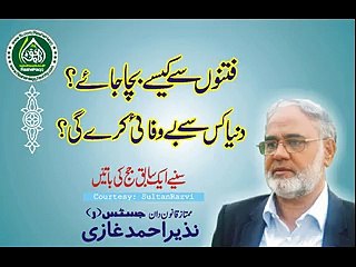 فتنوں سے کیسے بچاجائےFitno se Kaisy bacha jaay? Duniya kis se bewafai karegi (by: Justice -r Nazir Ahmad Ghazi