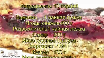 Быстрый пирог с ягодами