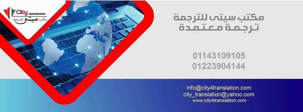 مكتب ترجمة | مكتب ترجمة معتمد | شركة ترجمة | translation company