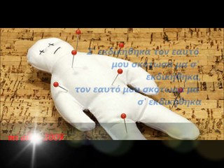 ΣΤΙΧΟΣ-Σ'ΕΚΔΙΚΗΘΗΚΑ,ΤΟΝ ΕΑΥΤΟ ΜΟΥ ΣΚΟΤΩΣΑ ΜΑ..."