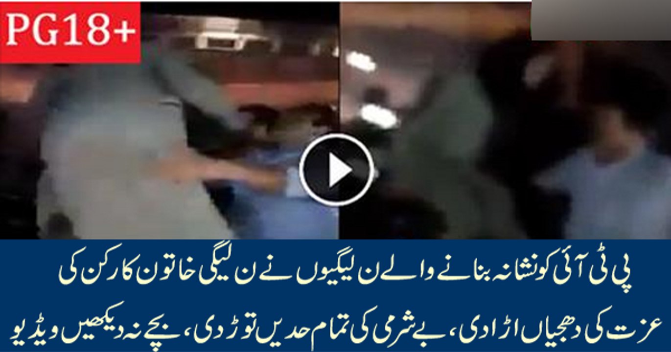 PMLN Supporters ki Female Supporters Ke Saath Nazaib Harktain