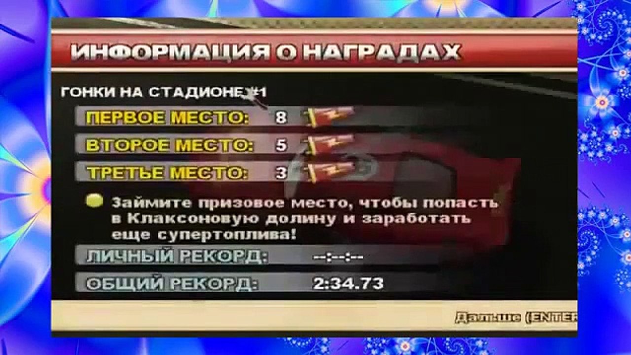 Тачки 2 Прохождение часть 1