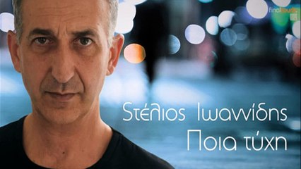 Στέλιος Ιωαννίδης - Ποιά Τύχη