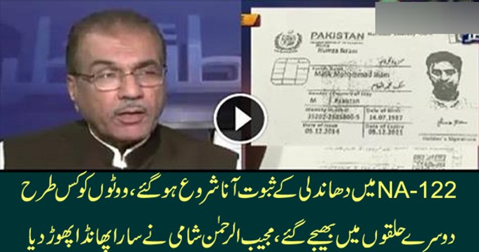 How Votes in NA-122 were Rejected ?? Mujeeb-ur-Rehman Shami Telling with Proof
