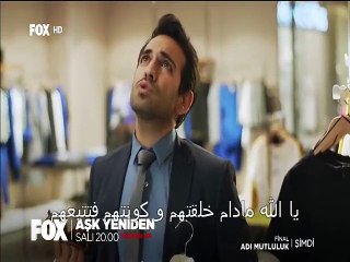 مسلسل العشق مجددا الجزء 2 الثاني الحلقة 6 (اعلان 2) مترجم