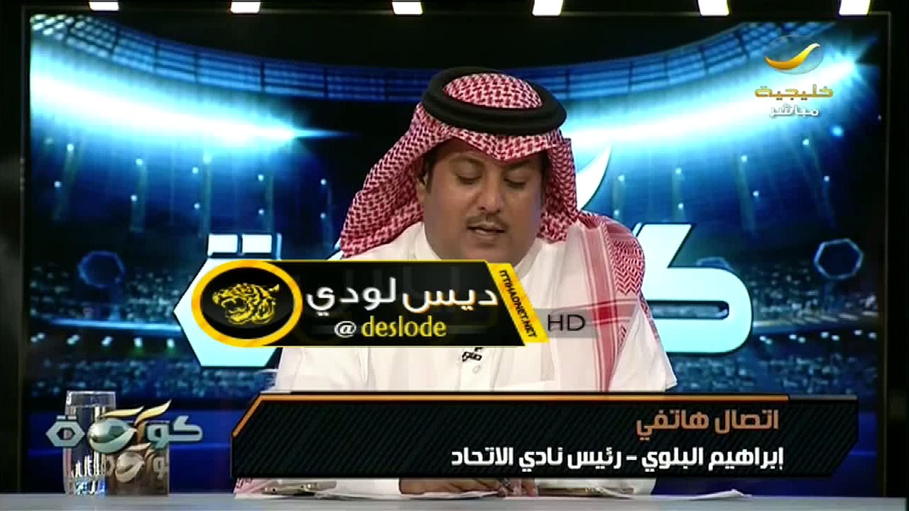 ابراهيم البلوي : صله مسوق ومشغل وتذاكر الاتحاد ملك للنادي