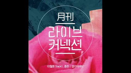 [Audio Official] 151015 SHINee Jonghyun - 엘리베이터(Elevator) - MONTHLY LIVE CONNECTION Track 1