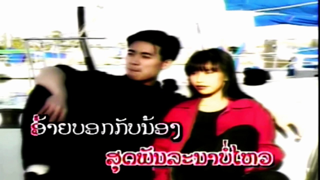 Sweet love song "Narm pueng Khom" By "Soopaluck Khamvongsa"