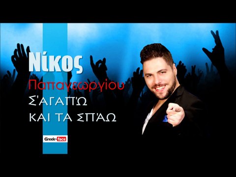ΝΠ | Νίκος Παπαγεωργίου - Σ'αγαπώ και τα σπάω| 15.10.2015 (Official mp3 hellenicᴴᴰ music web promotion) Greek- face