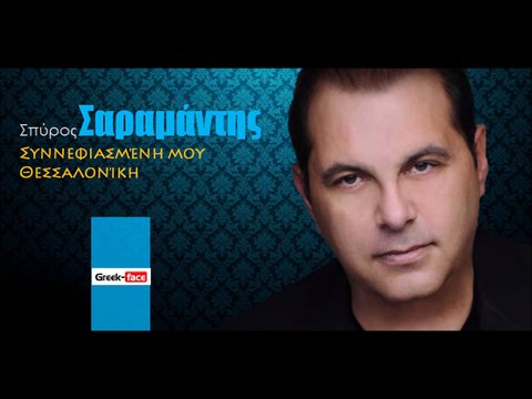 ΣΣ | Σπύρος Σαραμάντης - Συννεφιασμένη μου Θεσσαλονίκη| 15.10.2015 (Official mp3 hellenicᴴᴰ music web promotion) Greek- face
