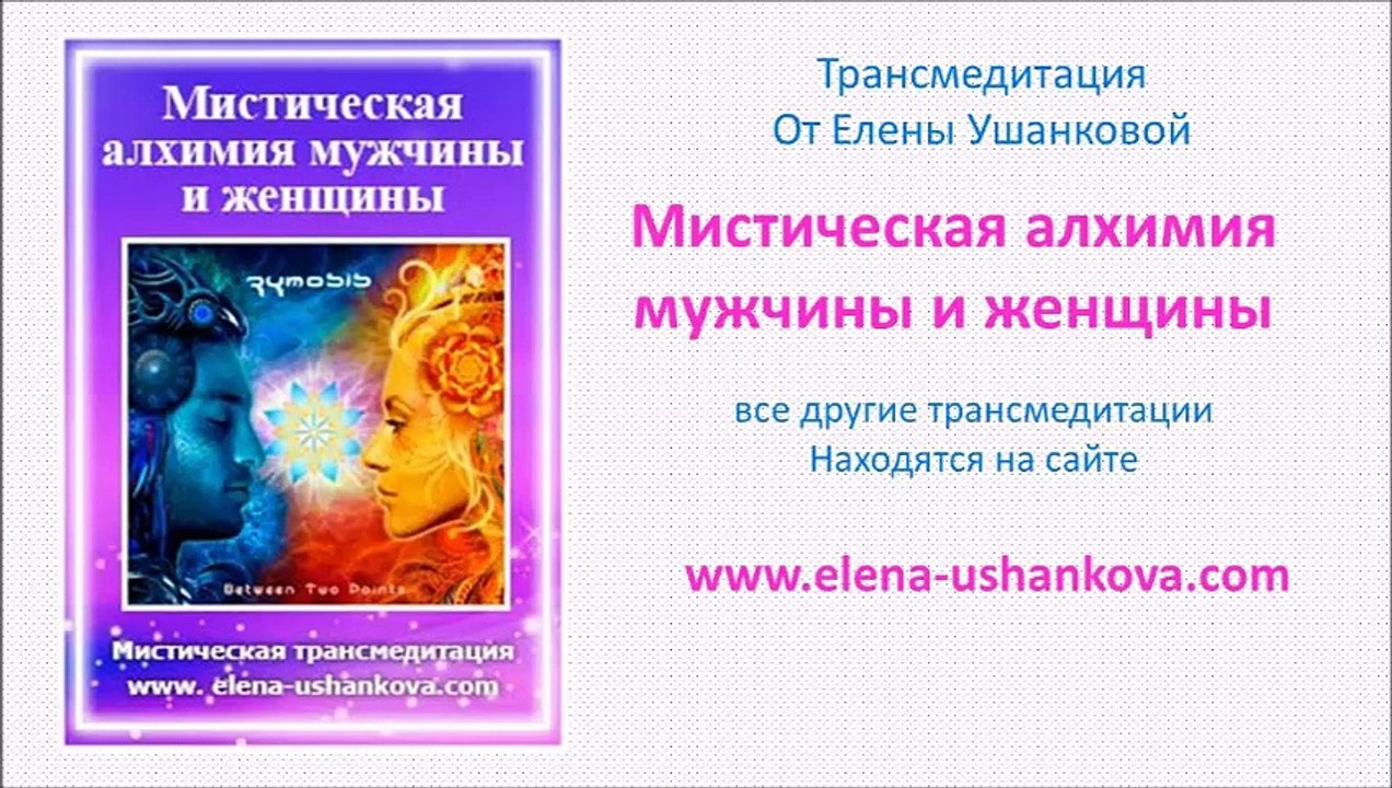 Медитация "Мистическая алхимия мужчины и женщины" транс медитация от Елены Ушанковой