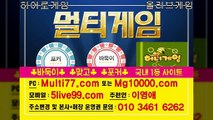 멀티게임multi77.com / 추천인:이영애 = 로우바둑이,신맞고,7포커 국내1등 원탁게임을 달리고 있습니다 연동게임으로는 터보게임 콜라게임 등등 자매품으로는 반지게임(#337게임바둑이) 뉴할배게임(#군주게임)