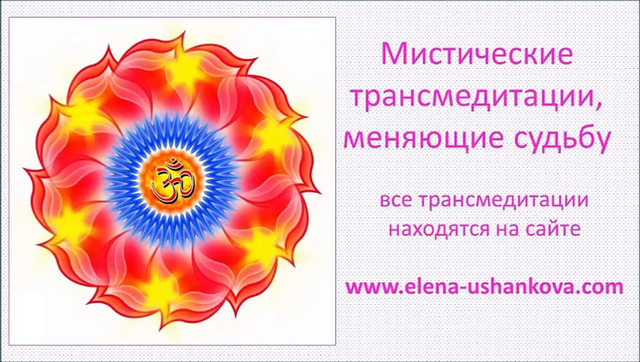 Медитация "Мистические  транс медетации" от Елены Ушанковой