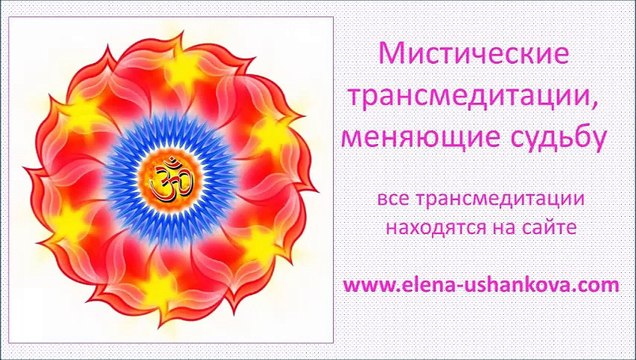 Медитация Мистические транс медетации от Елены Ушанковой