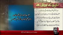 Tareekh Ky Oraq Sy – Ameer-UL-Momineen Hazrat Umar Farooq (R.A)– 15 Oct 15 - 92 News HD