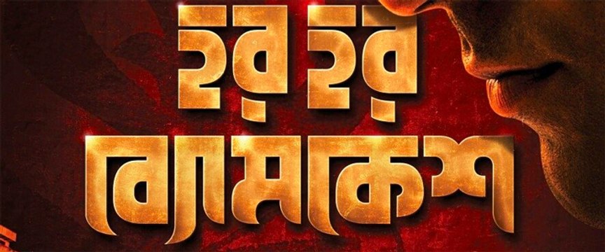 Official Teaser 1080p ¦ Har Har Byomkesh ¦ Abir ¦ Ritwik ¦ Sohini ¦ Arindam Sil ¦ 2015