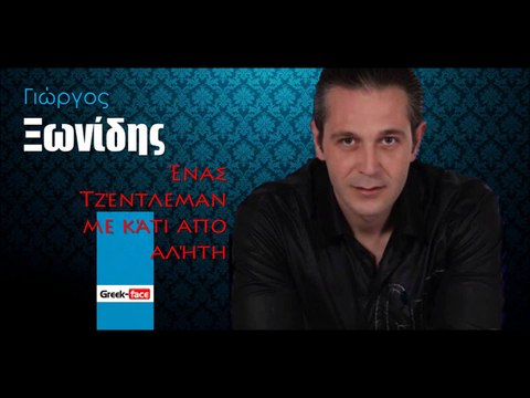 ΓΞ| Γιώργος Ξωνίδης - Ένας Τζέντλεμαν με κάτι απο αλήτη| 15.10.2015 (Official mp3 hellenicᴴᴰ music web promotion) Greek- face