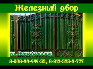 01.05 Железный двор видеоролик