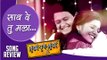 Saath De Tu Mala | Song Review | Mumbai Pune Mumbai 2 | Mukta Barve | Swapnil Joshi | Marathi Movie