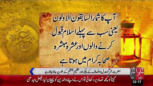 1st Muharram-UL-Haram Hazrat umar Farooq Shahadat – 15 Oct 15 - 92 News HD