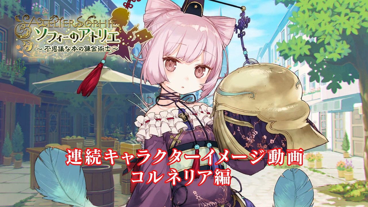 Atelier Sophie - Countdown Movie #7 Cornelia