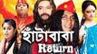 Hata baba Return (হাঁটা বাবা রিটার্ন) Bangla Comedy Natok - Mosharraf Karim Part- 4