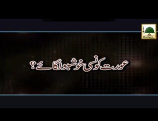 Aurat Konsi Khushboo Lagaye - Maulana Ilyas Qadri - Short Speech