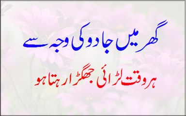 Ghar Mein Jadu Ki Waja Se Har Waqt Larai Jhagra Rehta Ho