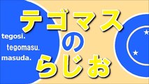 テゴマスのらじお 2015年10月14日 手越祐也・増田貴久