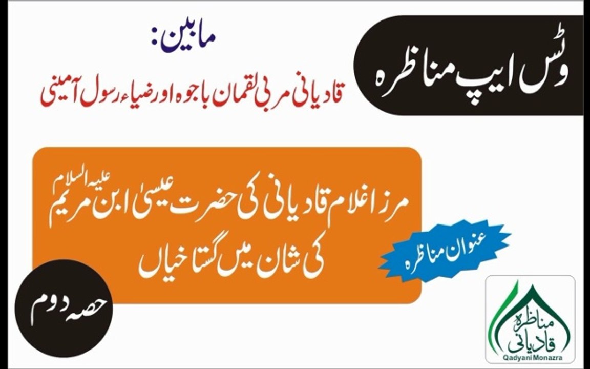 Debate between Muslim and Qadiani mirzai Part2