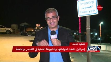 تغطية خاصة: اسرائيل تشدد اجراءاتها وتدابيرها الامنية فبي القدس والضفة الغربيّة