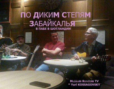 ПО ДИКИМ степям ЗАБАЙКАЛЬЯ * Muzeum Rondizm TV